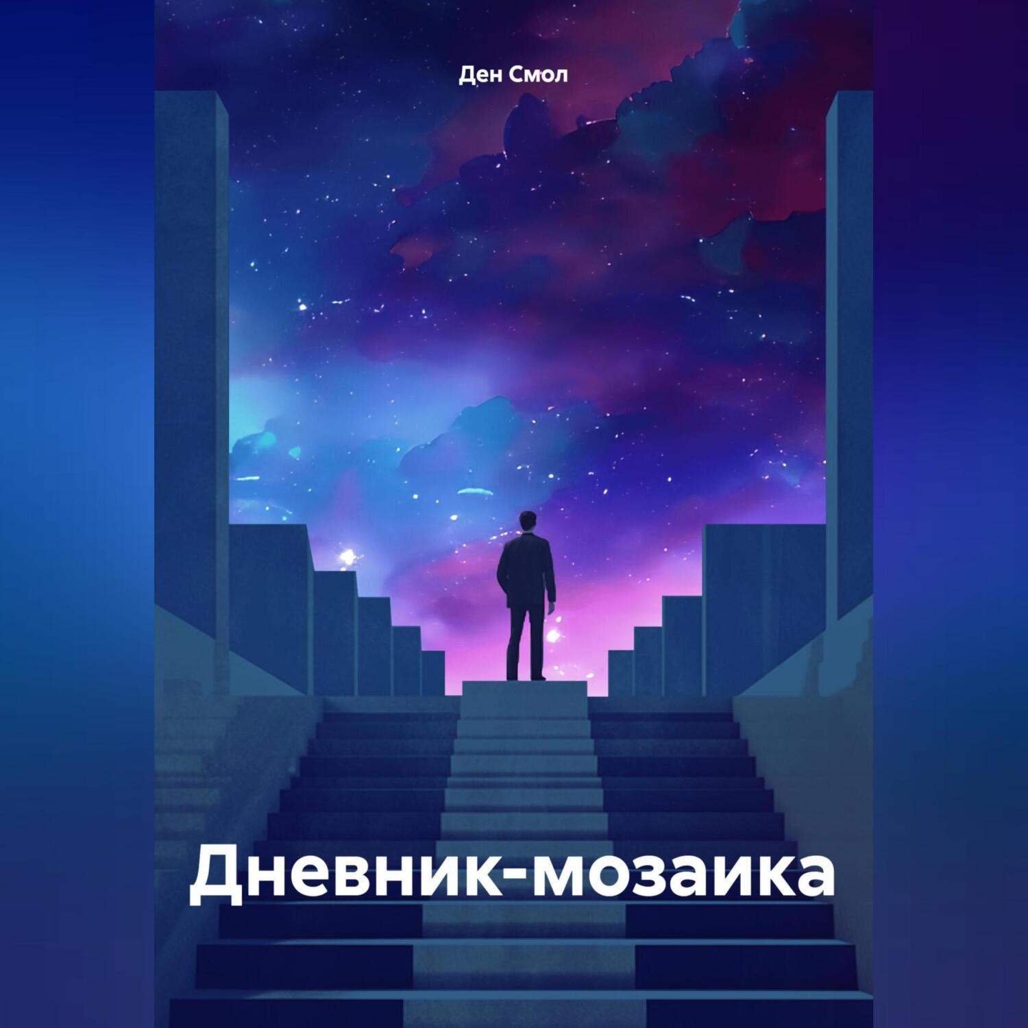 Обложка книги «Дневник-мозаика»