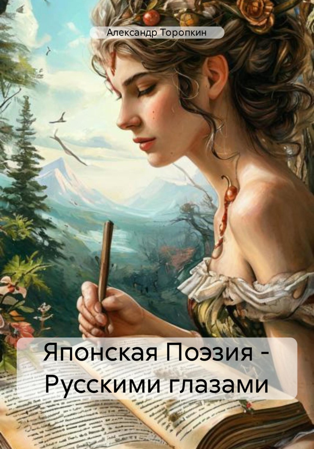 Обложка книги «Японская Поэзия – Русскими глазами»