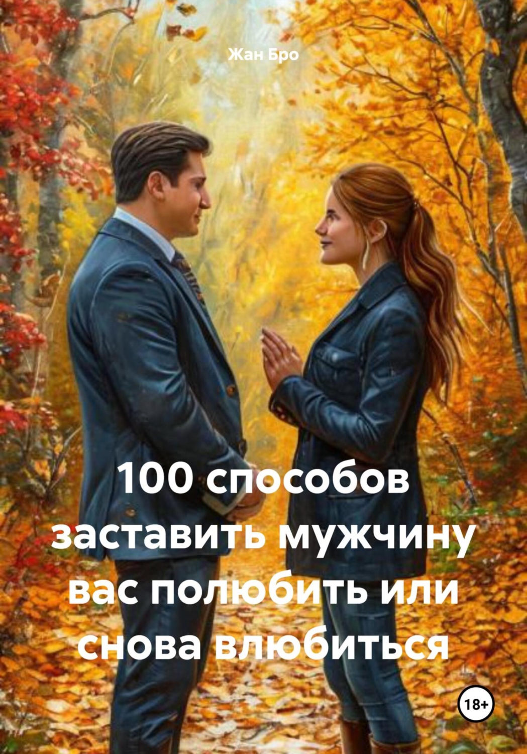 Обложка книги «100 способов заставить мужчину вас полюбить или снова влюбиться»