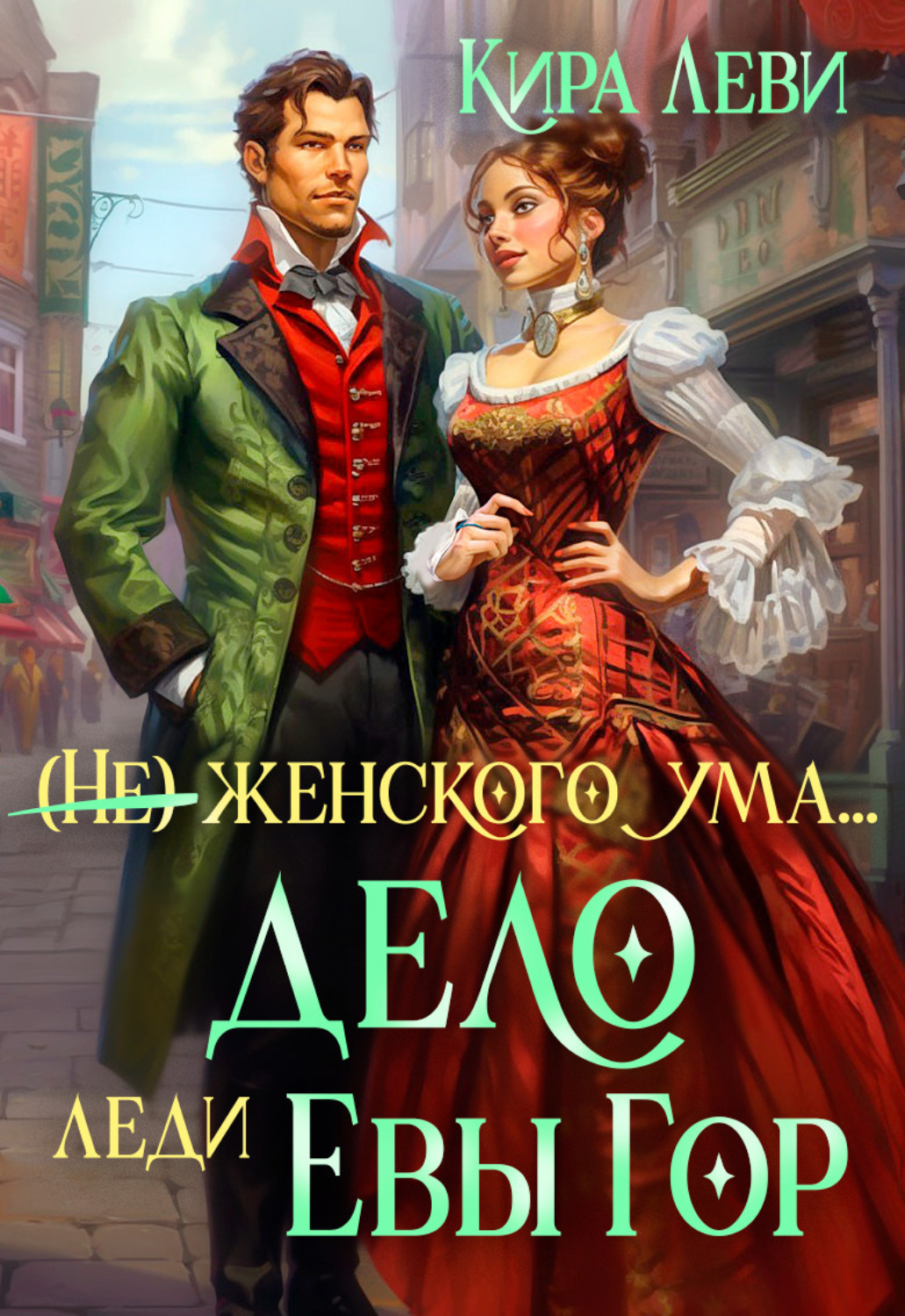 Обложка книги «Дело леди Евы Гор»