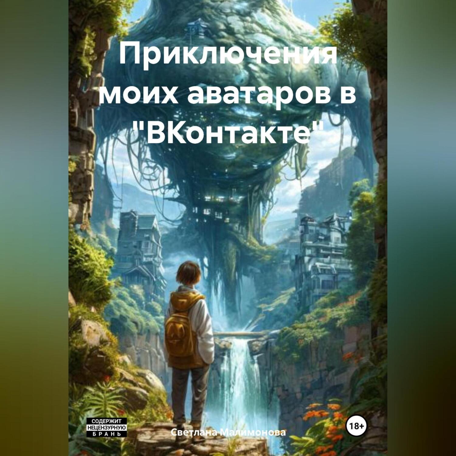 Обложка книги «Приключения моих аватаров в «ВКонтакте»»