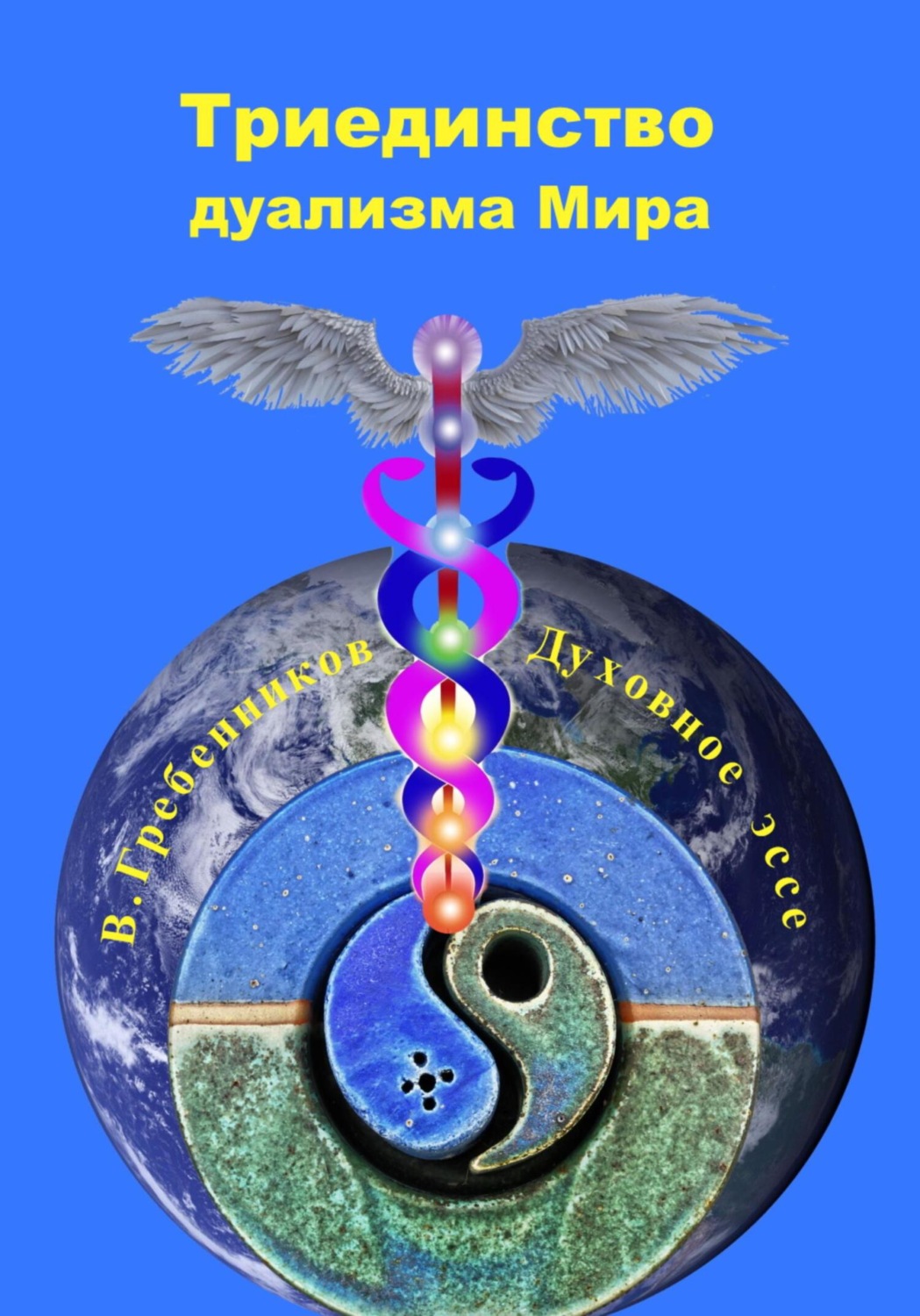 Обложка книги «Триединство дуализма Мира. Духовное эссе»