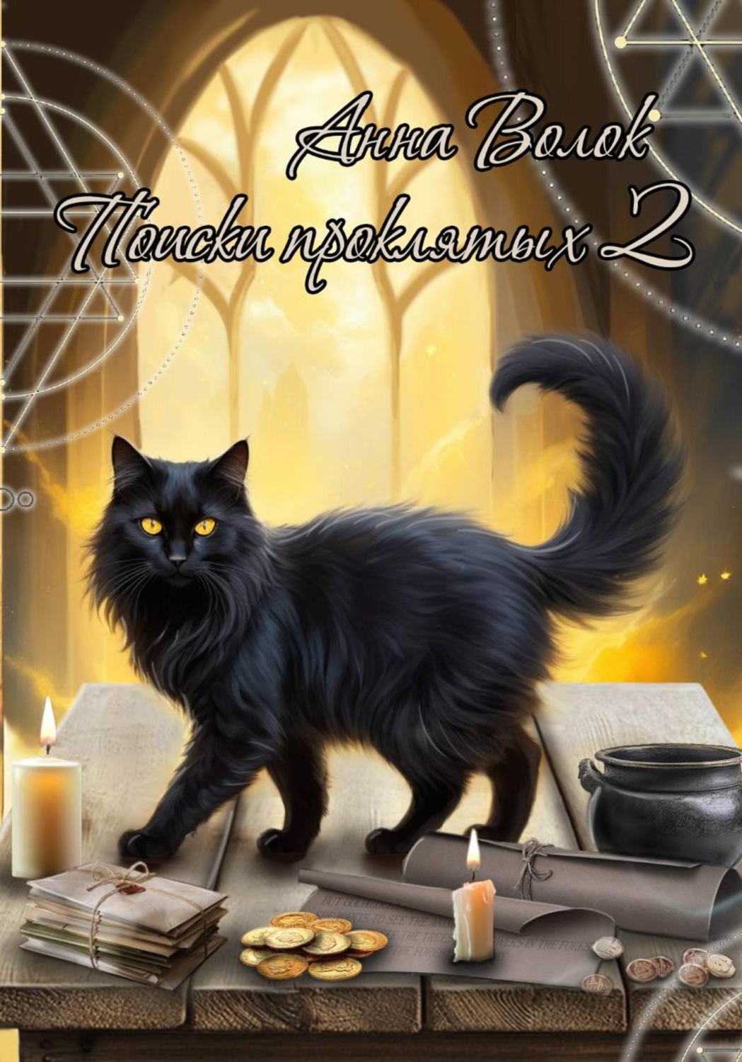 Обложка книги «Поиски проклятых 2»