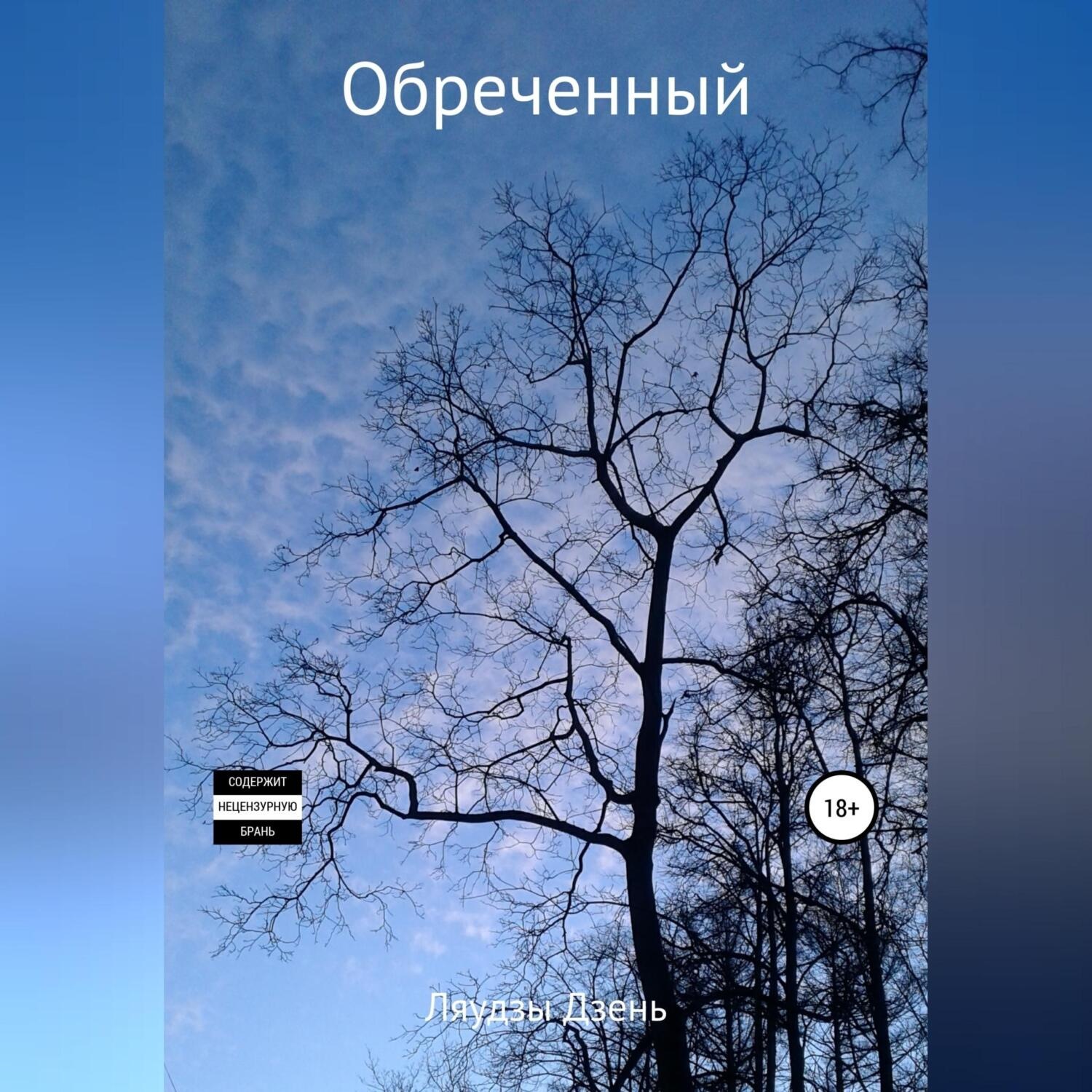 Обложка книги «Обреченный»