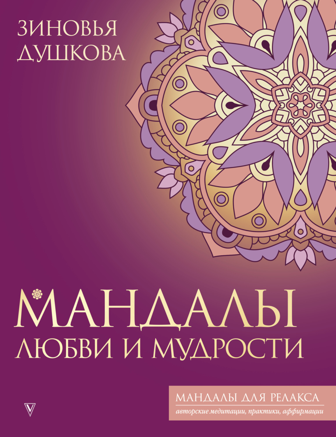 Обложка книги «Мандалы любви и мудрости»
