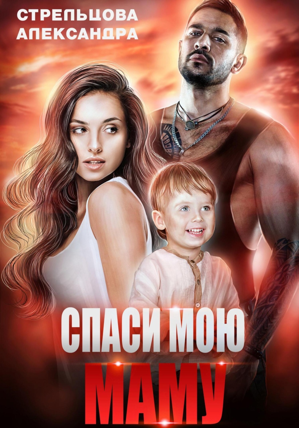 Обложка книги «Спаси мою маму»