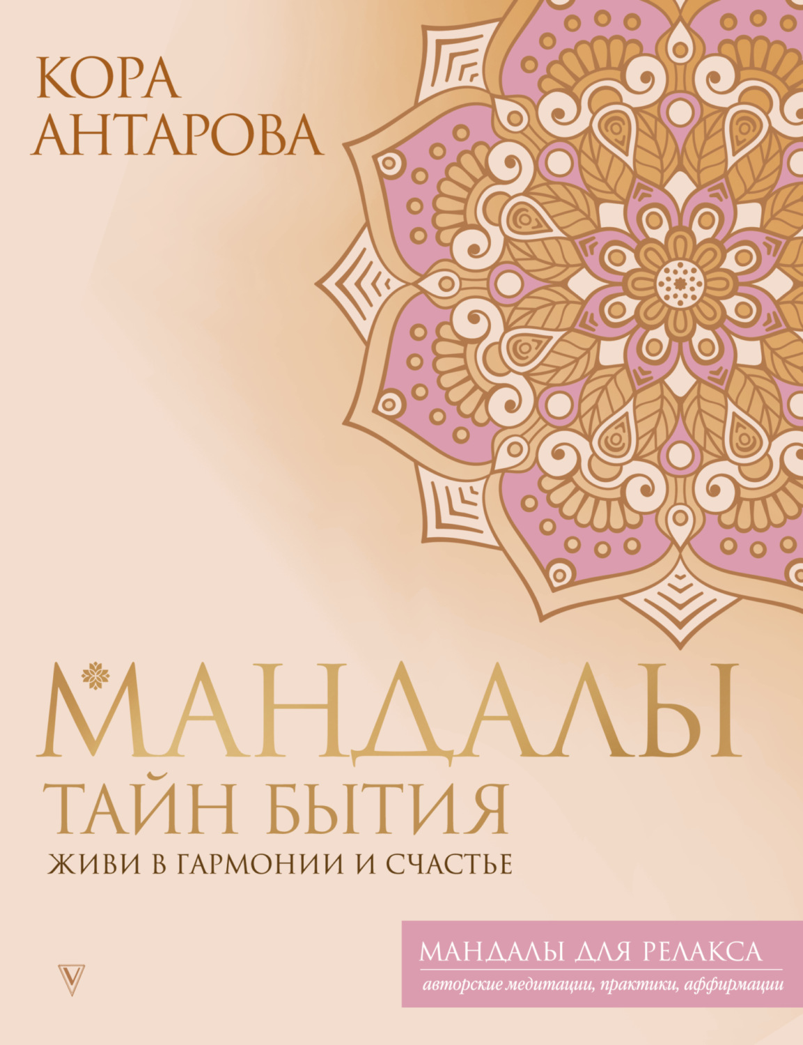 Обложка книги «Мандалы тайн Бытия. Живи в гармонии и счастье»
