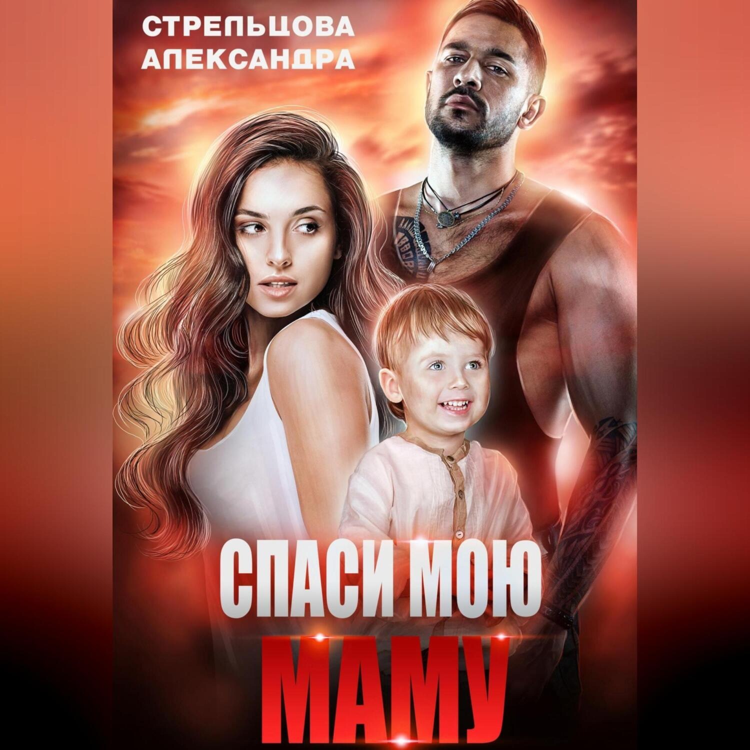 Обложка книги «Спаси мою маму»