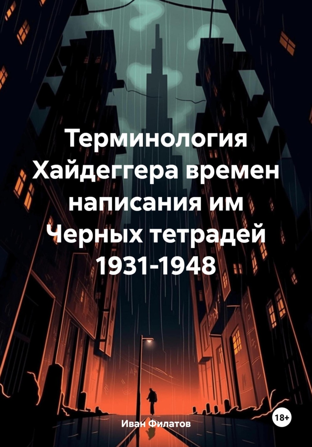 Обложка книги «Терминология Хайдеггера времен написания им «Черных тетрадей» 1931-1948»