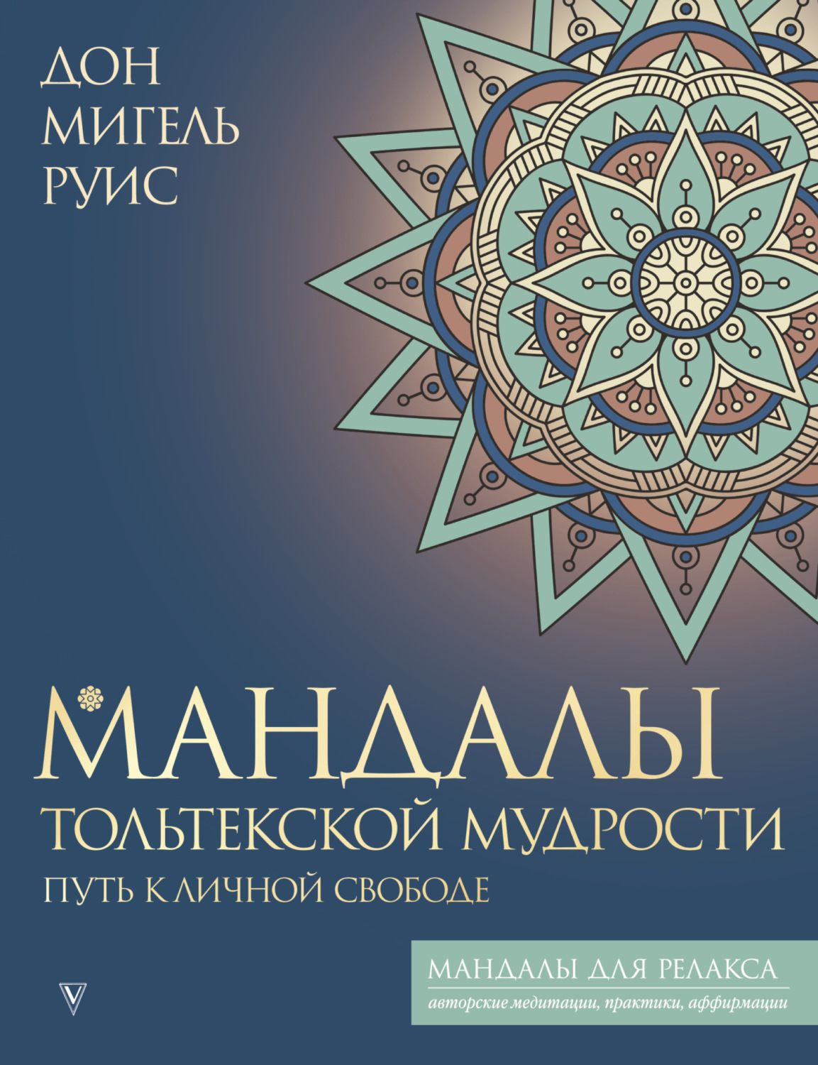 Обложка книги «Мандалы тольтекской мудрости. Путь к личной свободе»