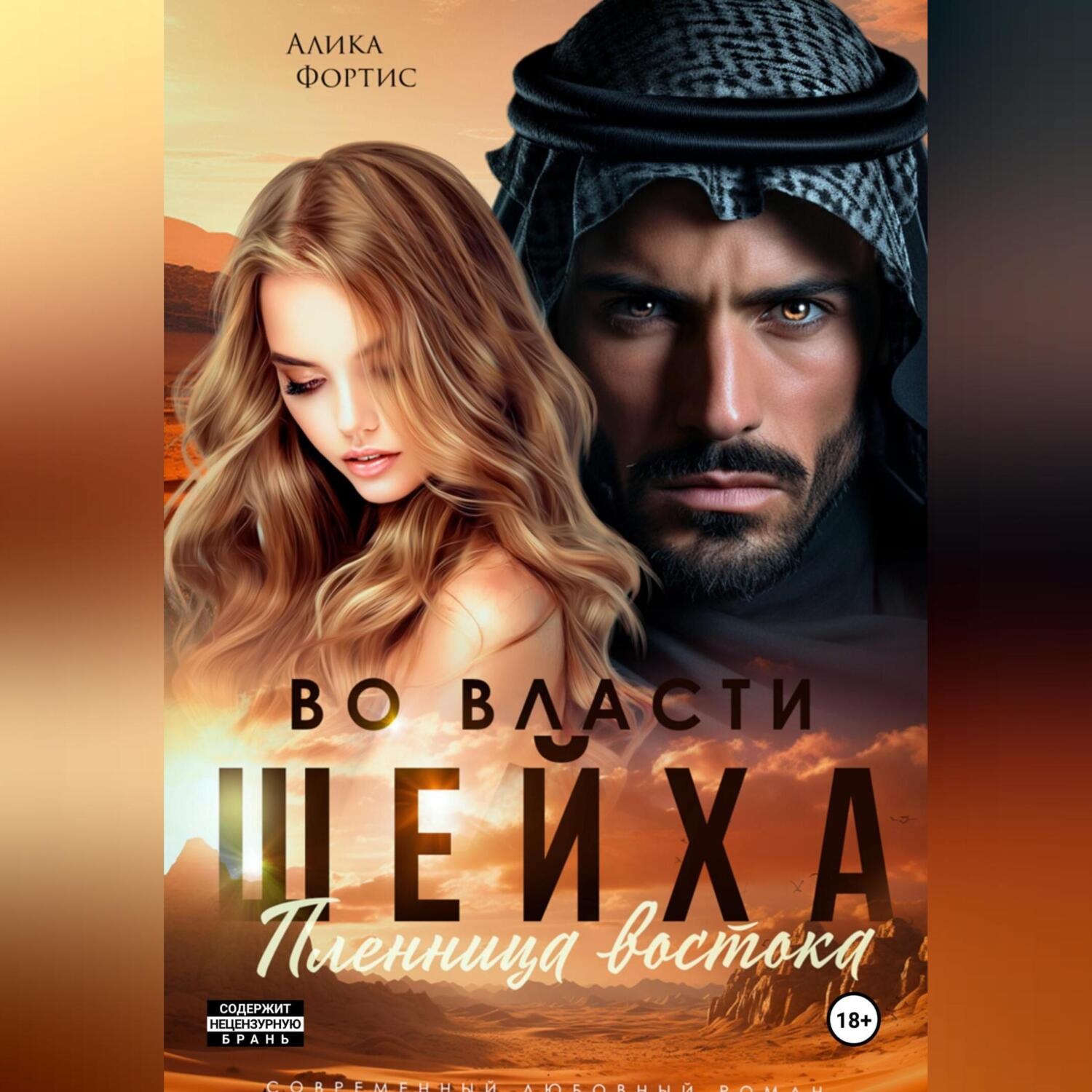 Обложка книги «Во власти шейха. Пленница востока.»