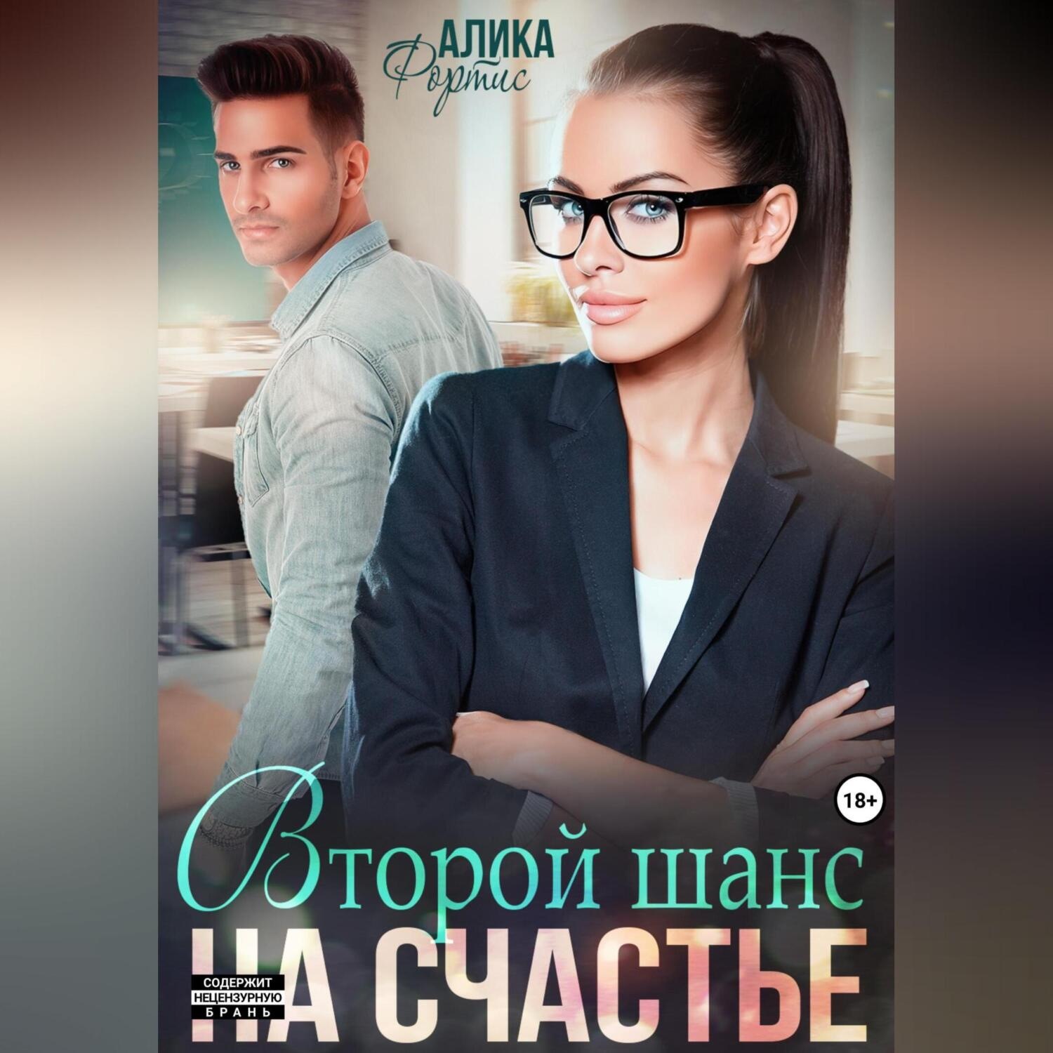Обложка книги «Второй шанс на счастье»