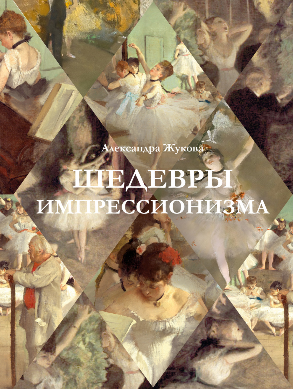 Обложка книги «Шедевры импрессионизма»