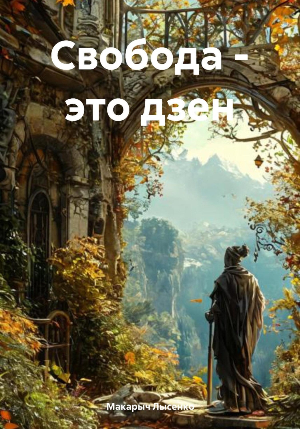 Обложка книги «Свобода – это дзен»