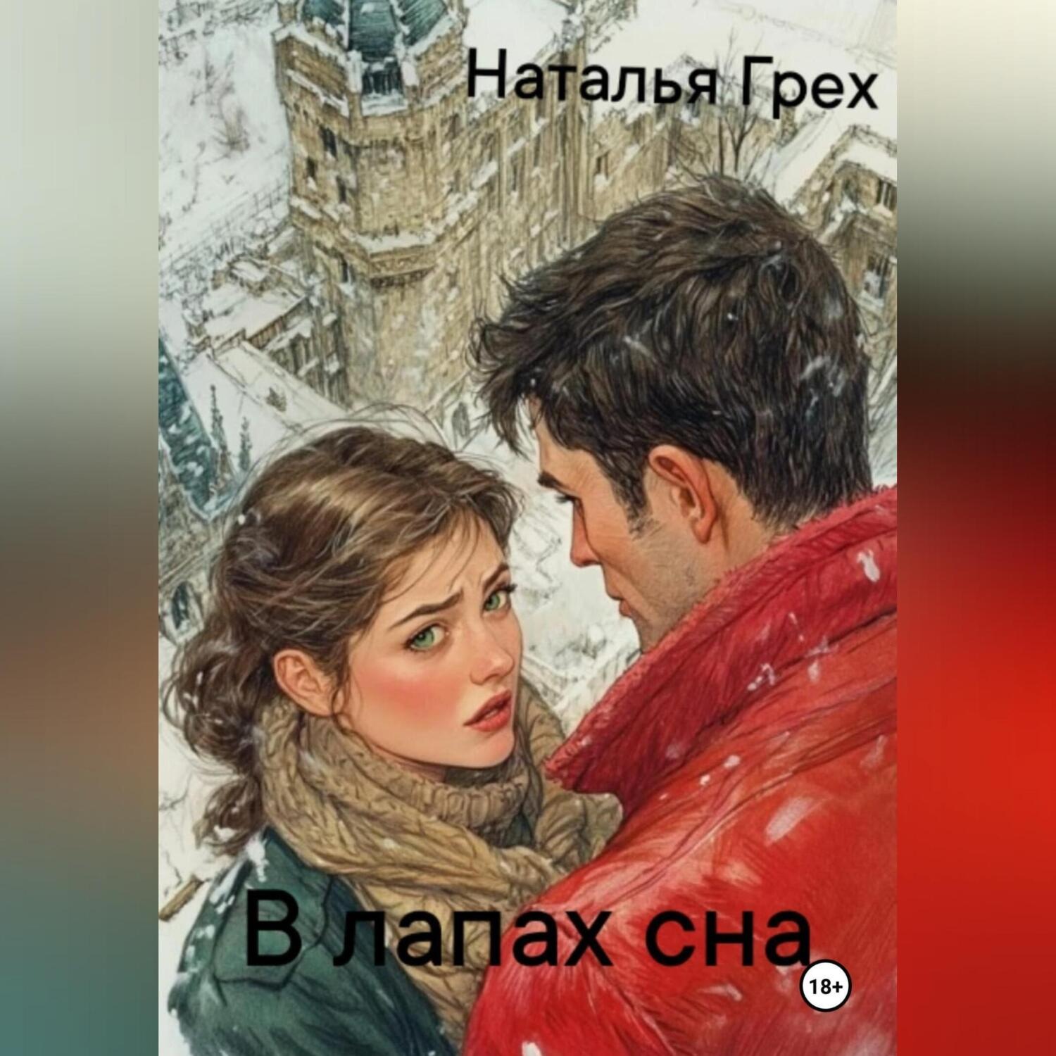 Обложка книги «В лапах сна»