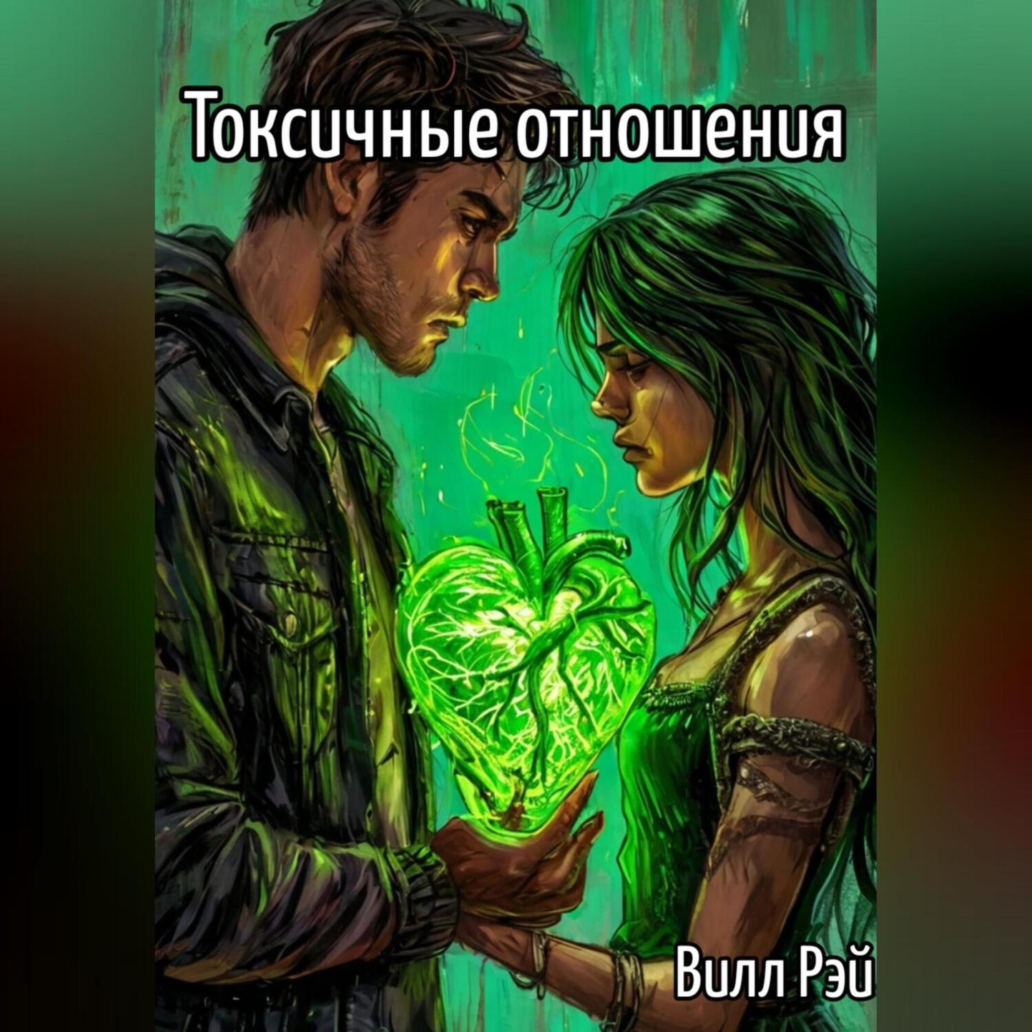 Обложка книги «Токсичные отношения»