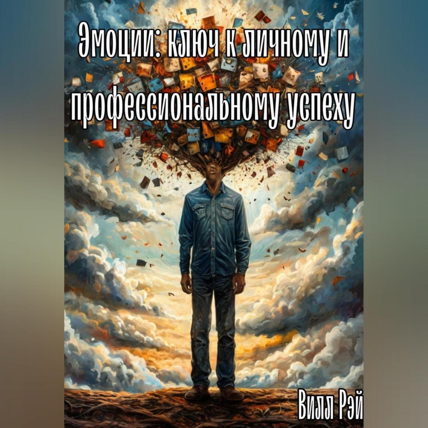Обложка книги «Эмоции: ключ к личному и профессиональному успеху»