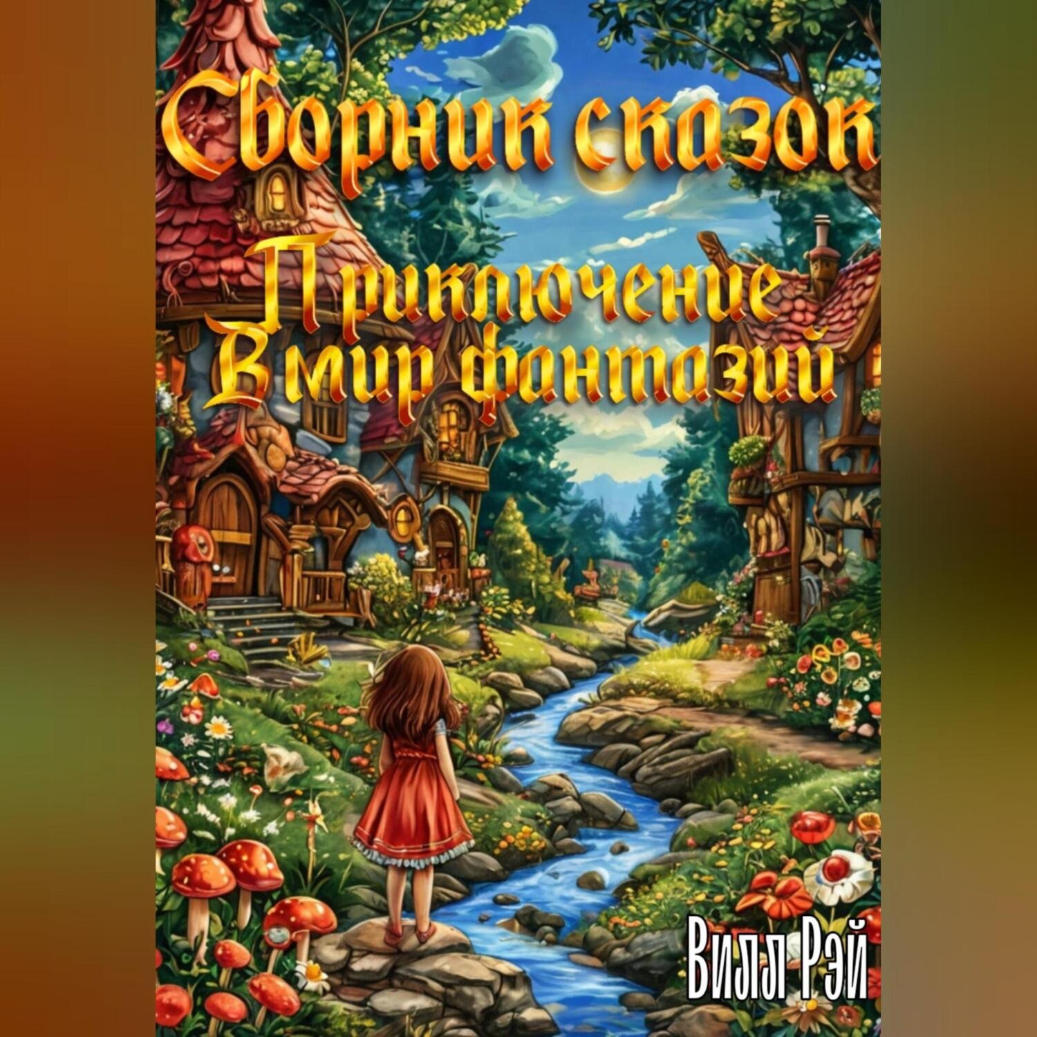 Обложка книги «Сборник сказок: приключение в мир фантазий»