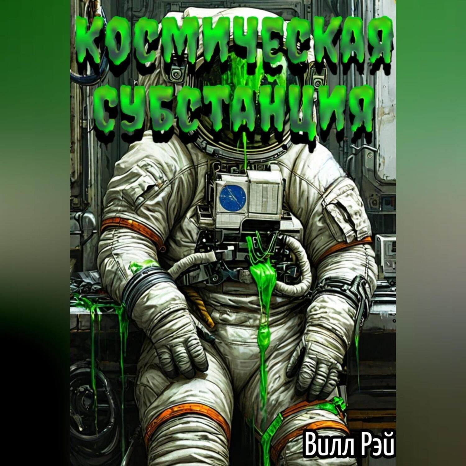 Обложка книги «Космическая субстанция»
