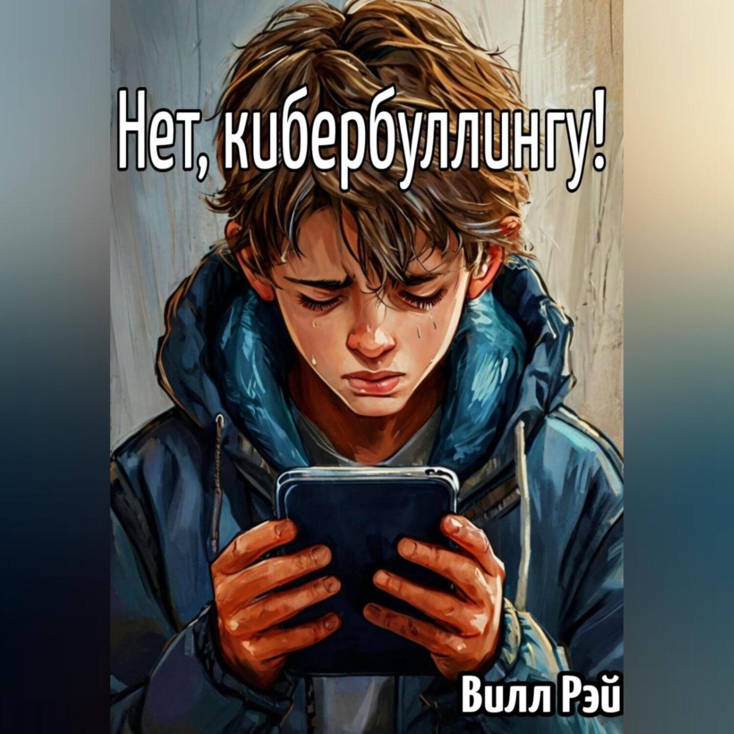 Обложка книги «Нет, кибербуллингу!»