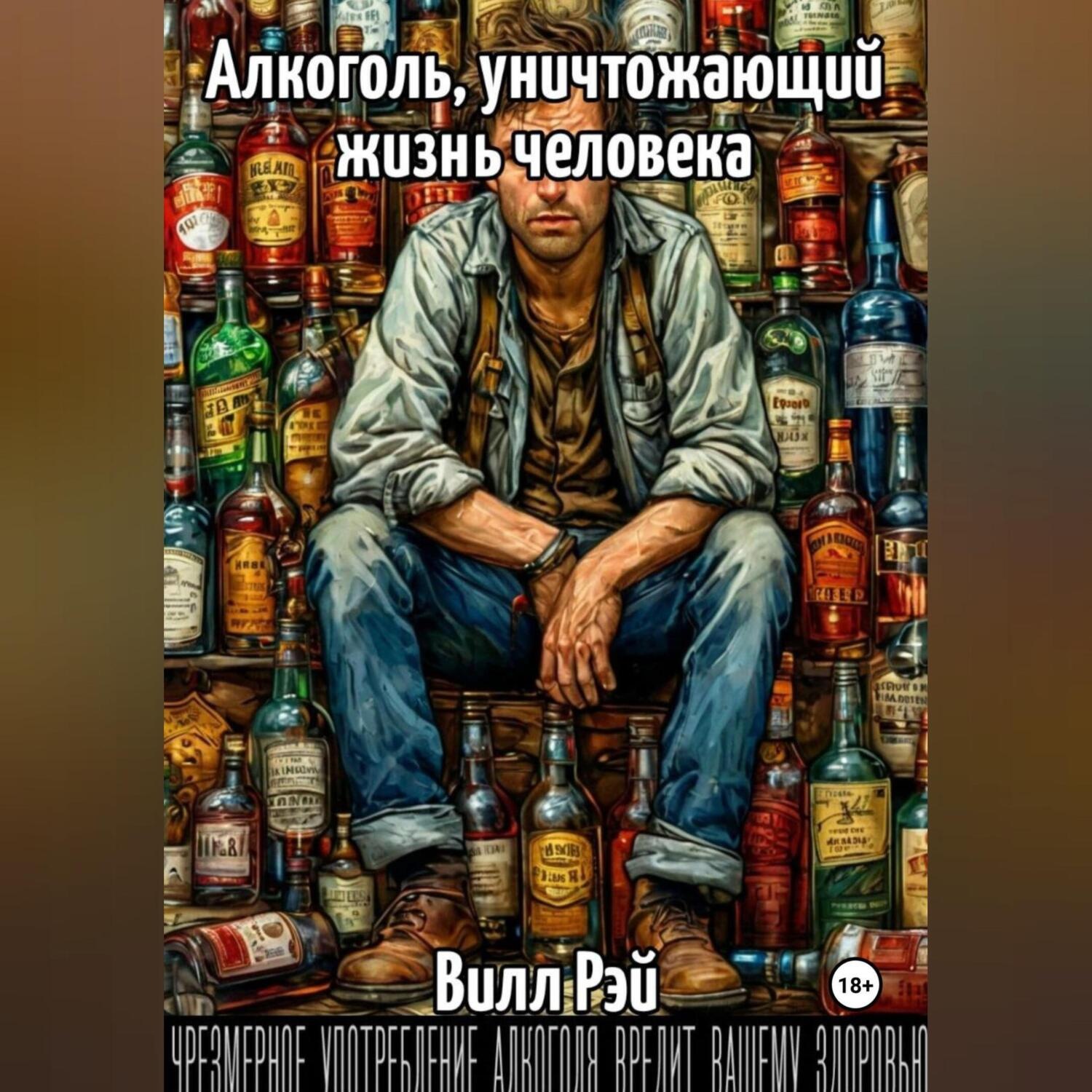 Обложка книги «Алкоголь, уничтожающий жизнь человека»
