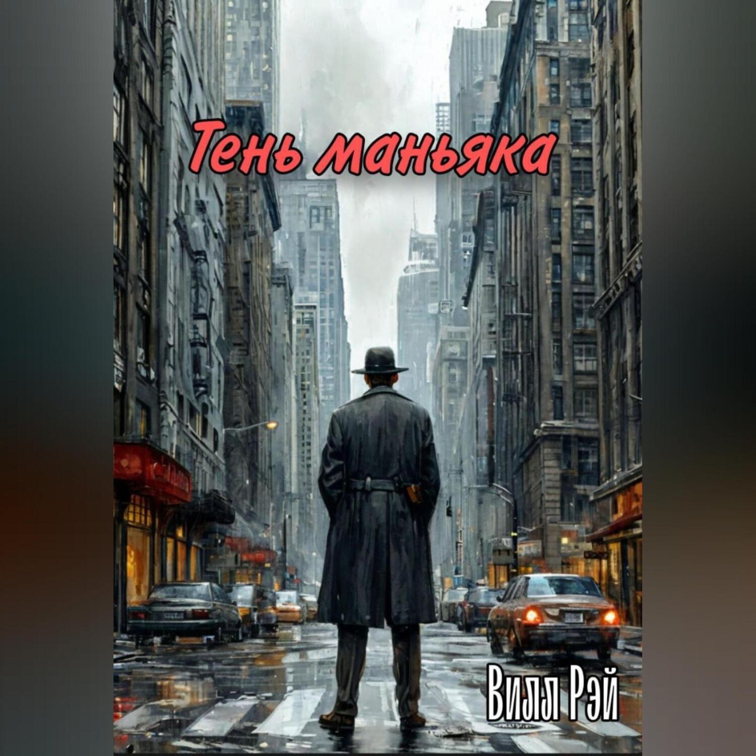 Обложка книги «Тень маньяка»