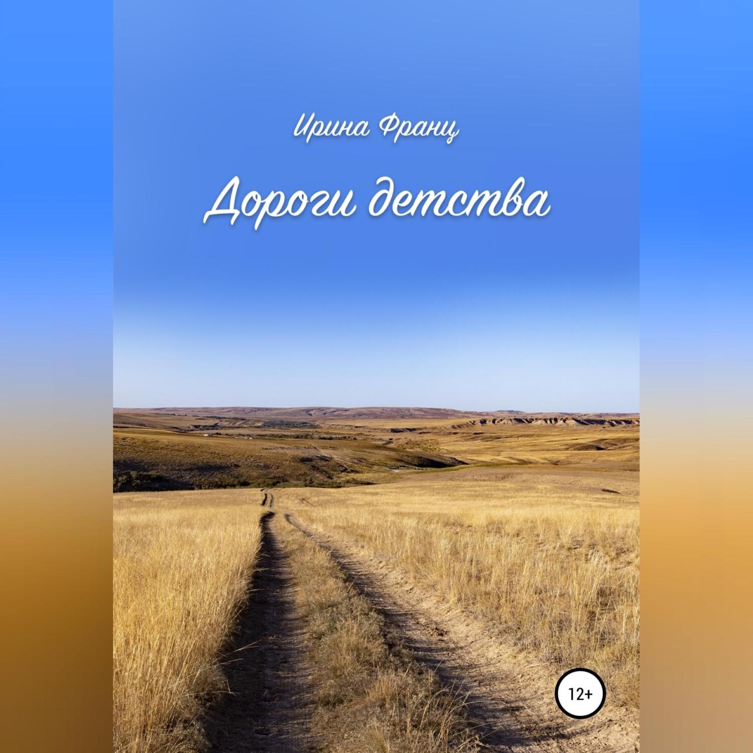 Обложка книги «Дороги детства»