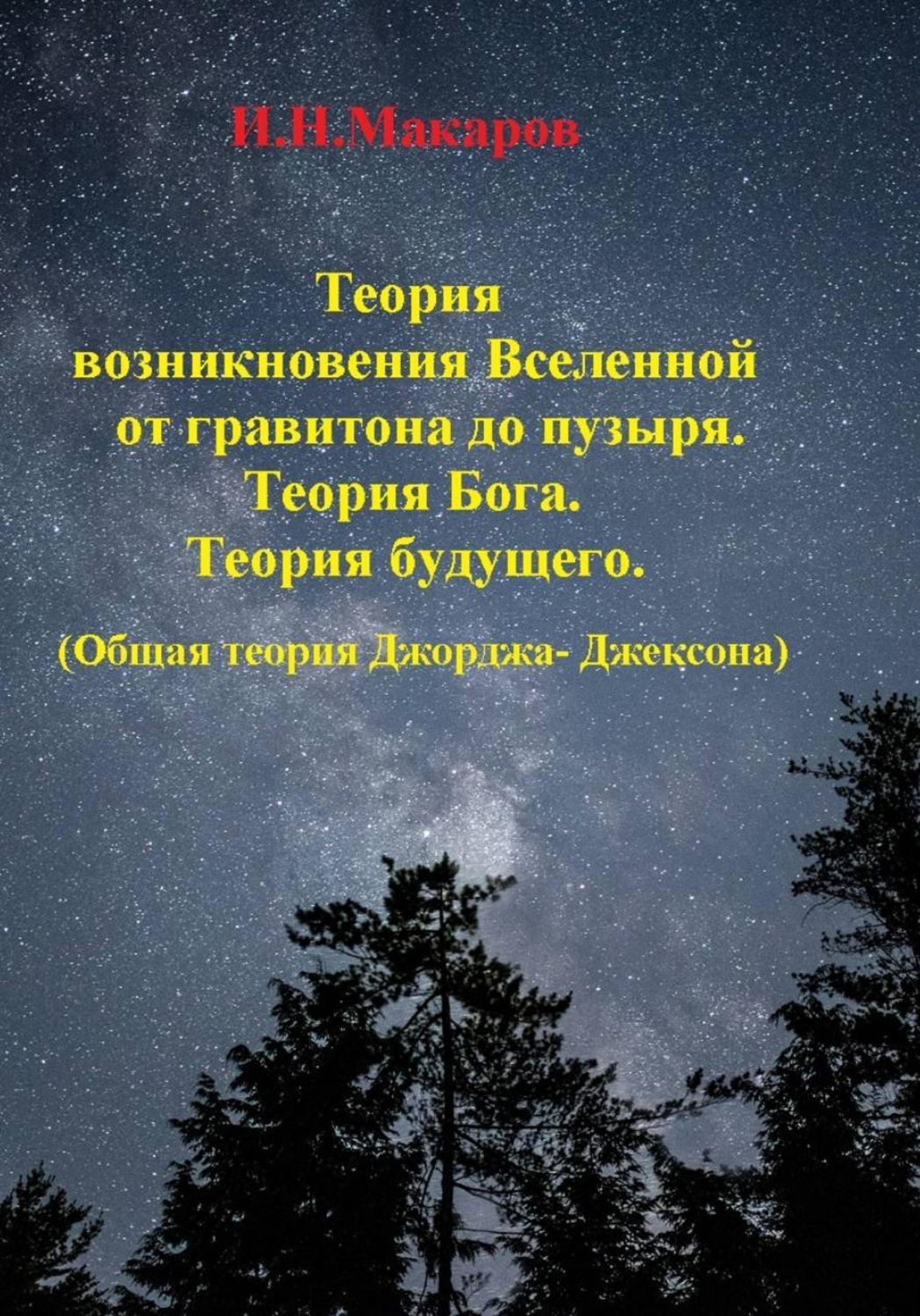 Обложка книги «Теория возникновение Вселенной от гравитона до пузыря. Теория Бога .Теория будущего.(Общая теория Джорджа-Джексона)»