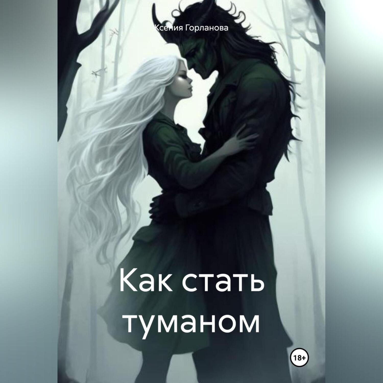 Обложка книги «Как стать туманом»