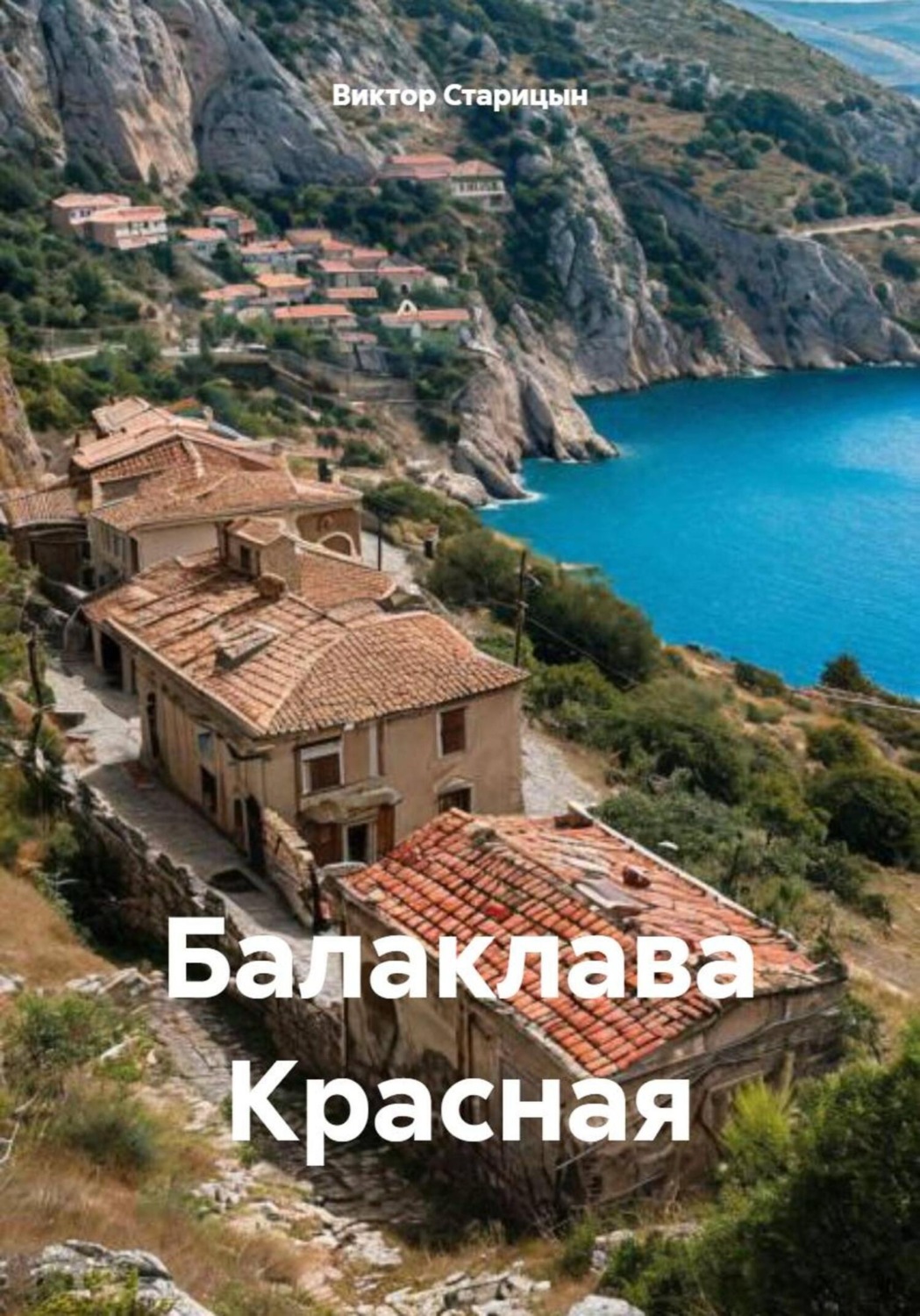 Обложка книги «Балаклава Красная»