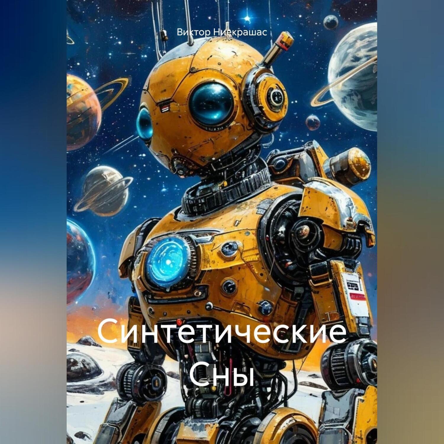 Обложка книги «Синтетические Сны»