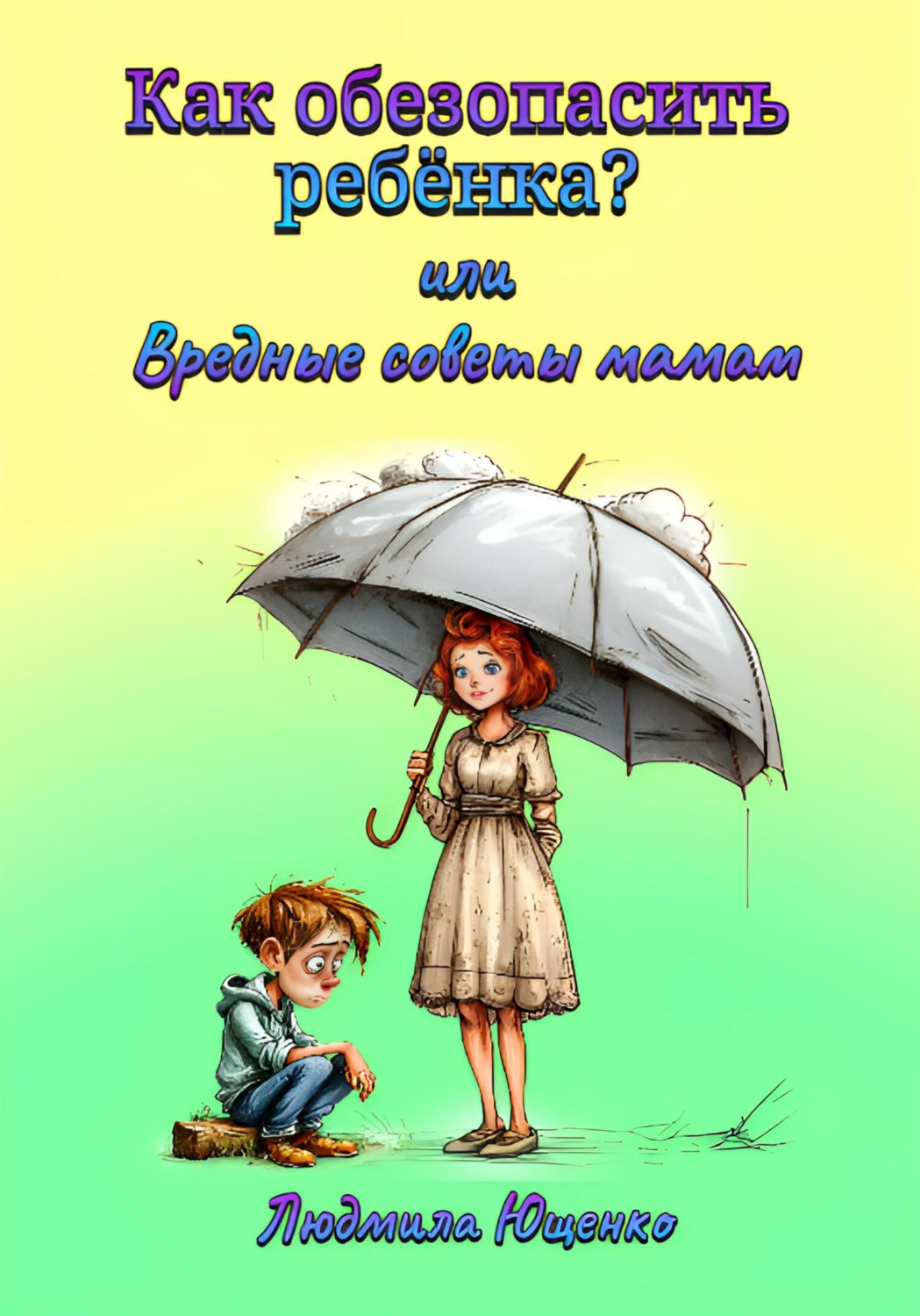 Обложка книги «Как обезопасить ребёнка? или Вредные советы мамам»