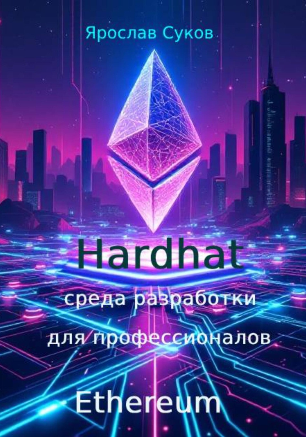 Обложка книги «Hardhat: среда разработки Ethereum для профессионалов»