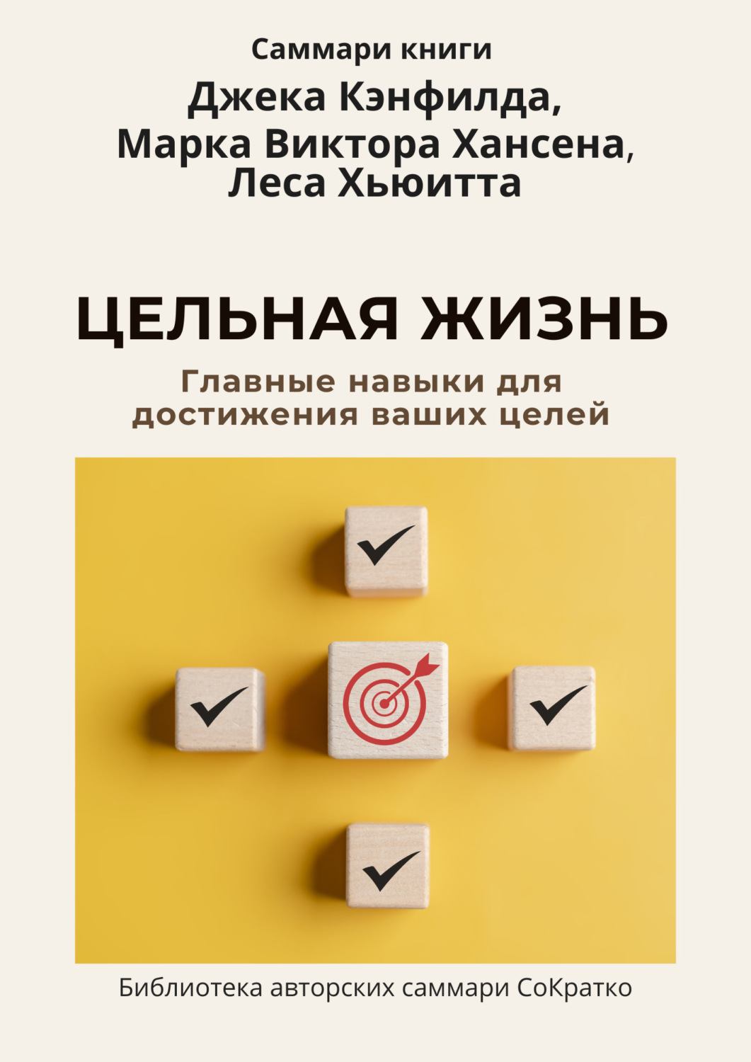 Обложка книги «Саммари книги Джека Кэнфилда, Марка Виктора Хансена, Леса Хьюитта «Цельная жизнь. Главные навыки для достижения ваших целей»»