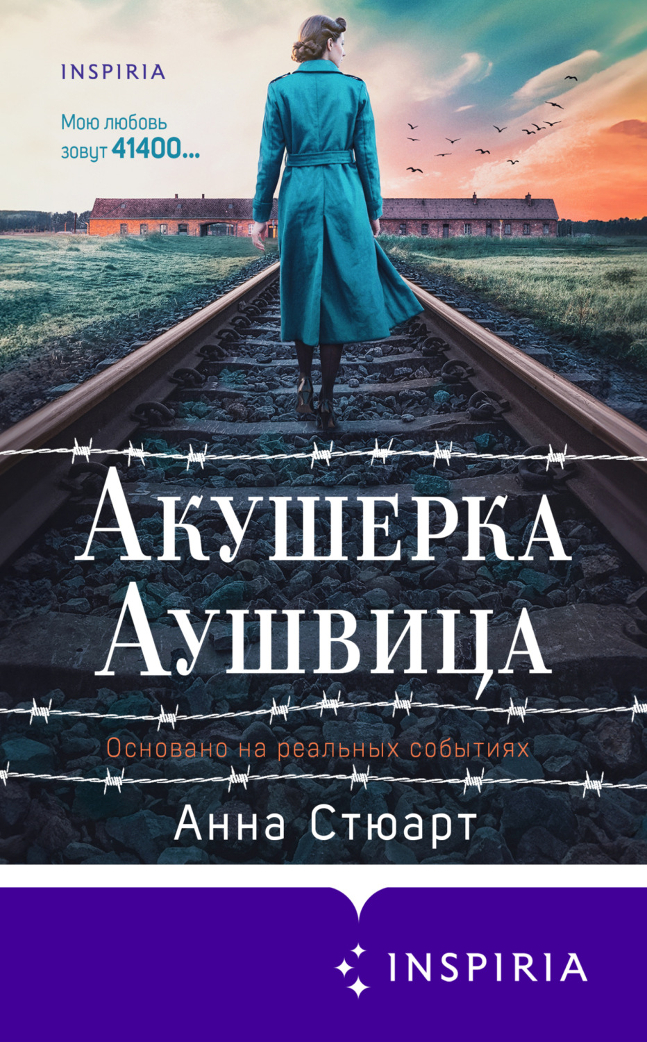 Обложка книги «Акушерка Аушвица. Основано на реальных событиях»