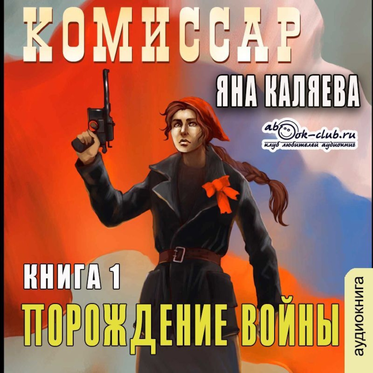 Обложка книги «Порождение войны»