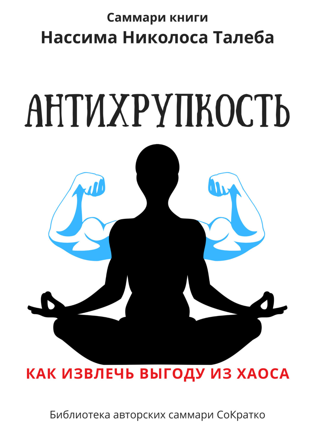 Обложка книги «Саммари книги Нассима Николаса Талеба «Антихрупкость. Как извлечь выгоду из хаоса»»