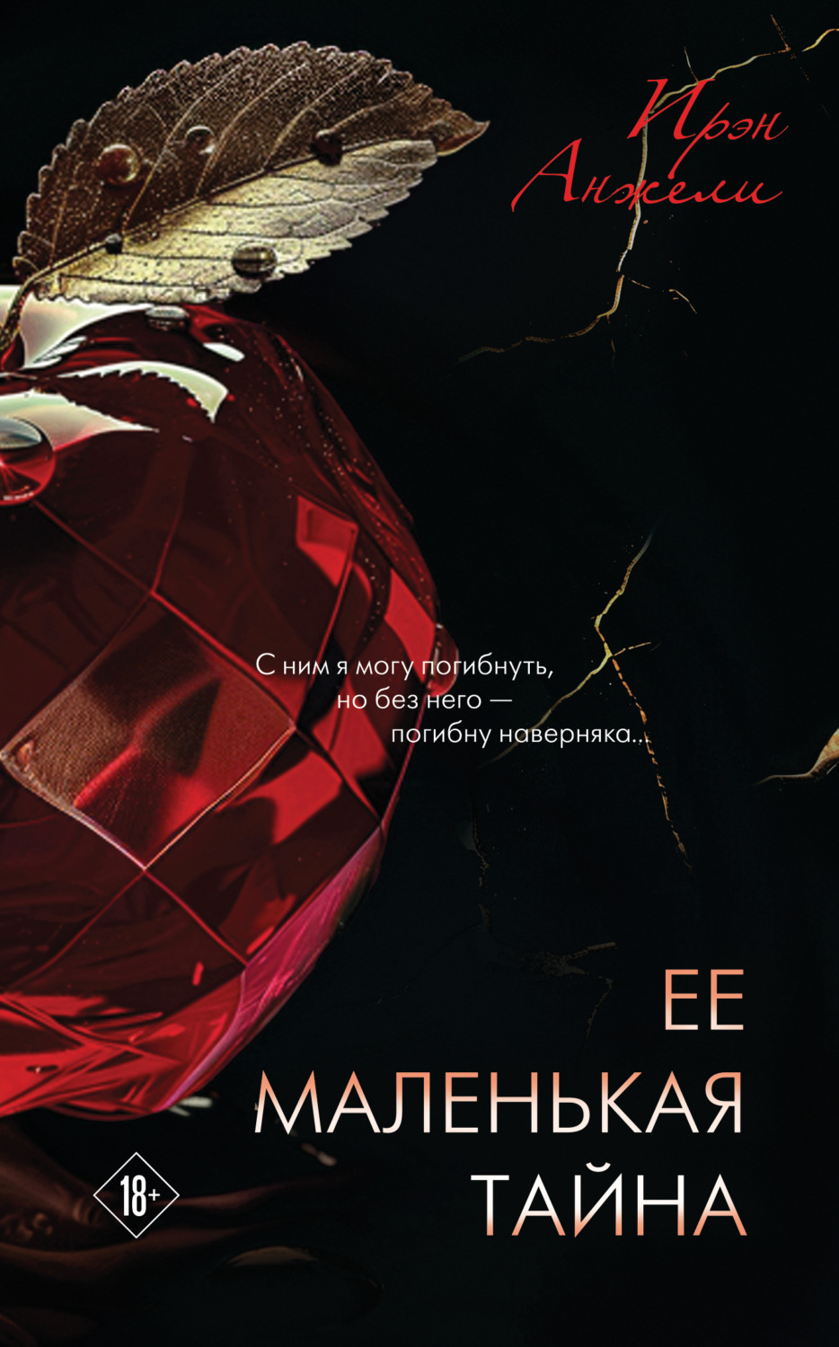 Обложка книги «Ее маленькая тайна»
