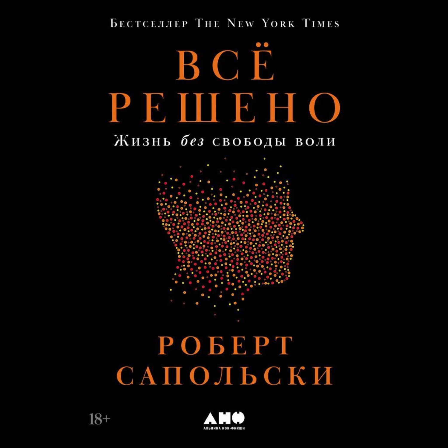 Обложка книги «Всё решено: Жизнь без свободы воли»