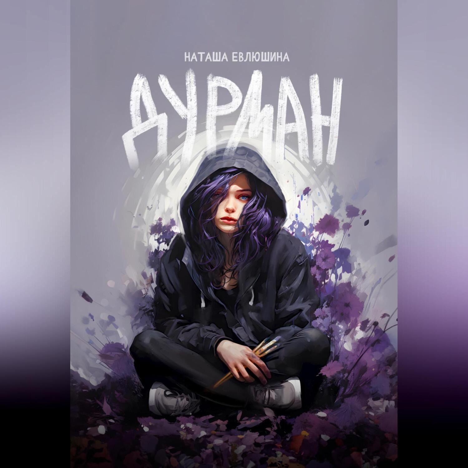 Обложка книги «Дурман»
