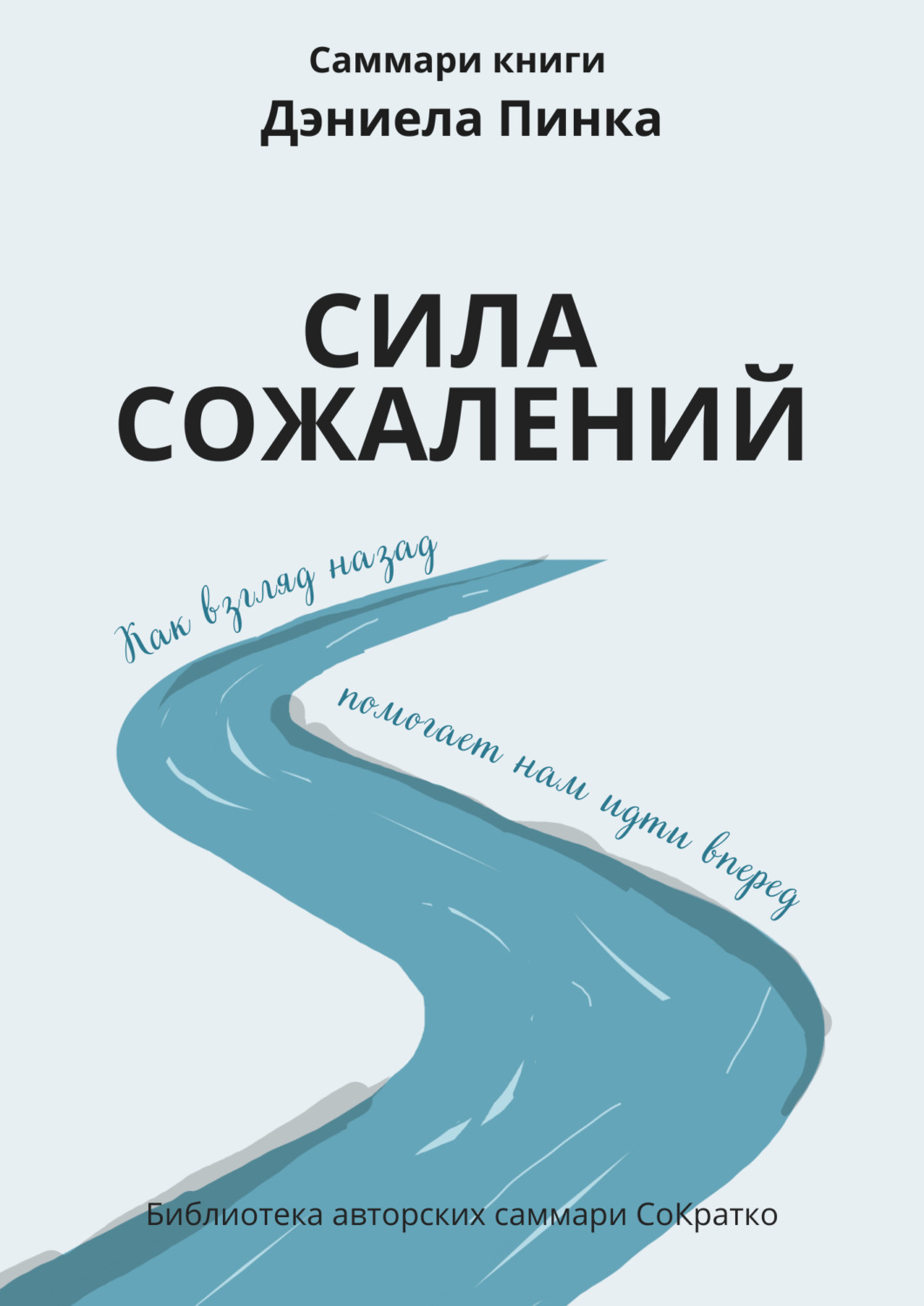 Обложка книги «Саммари книги Дэниела Пинка «Сила сожалений. Как взгляд назад помогает нам идти вперед»»