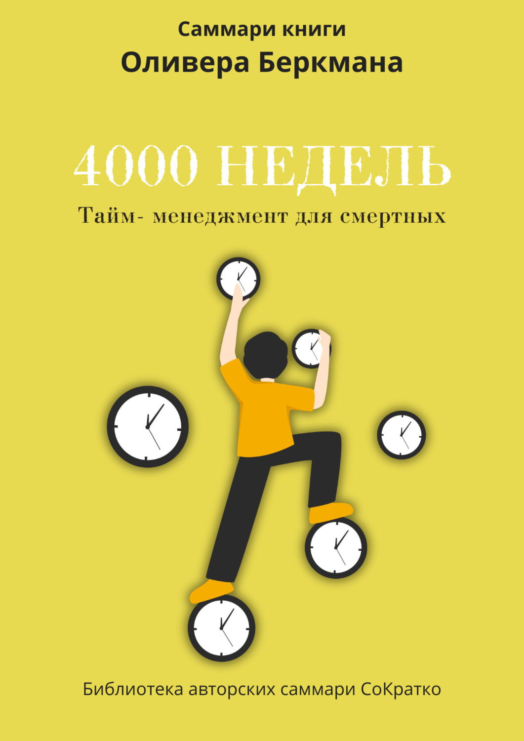 Обложка книги «Саммари книги Оливера Беркмана «4000 недель. Тайм-менеджмент для смертных»»