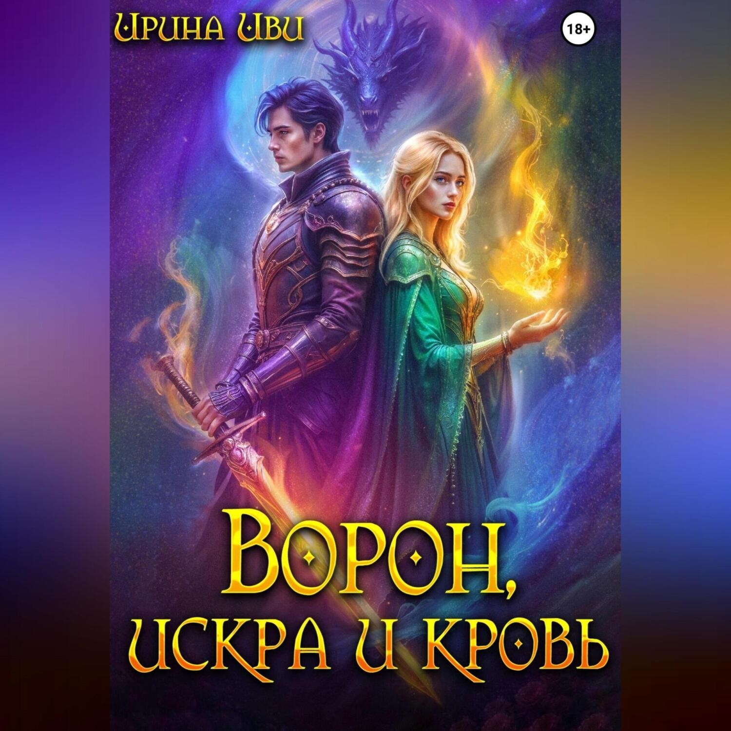 Обложка книги «Ворон, искра и кровь»