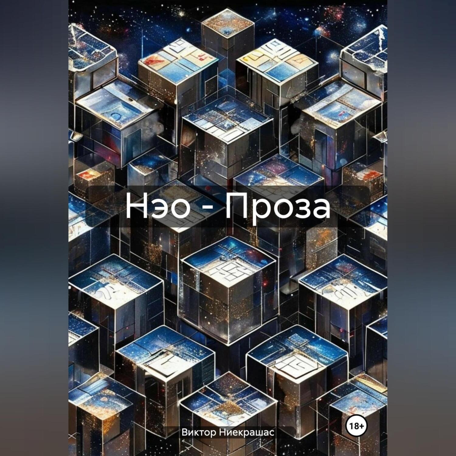 Обложка книги «Нэо – Проза»