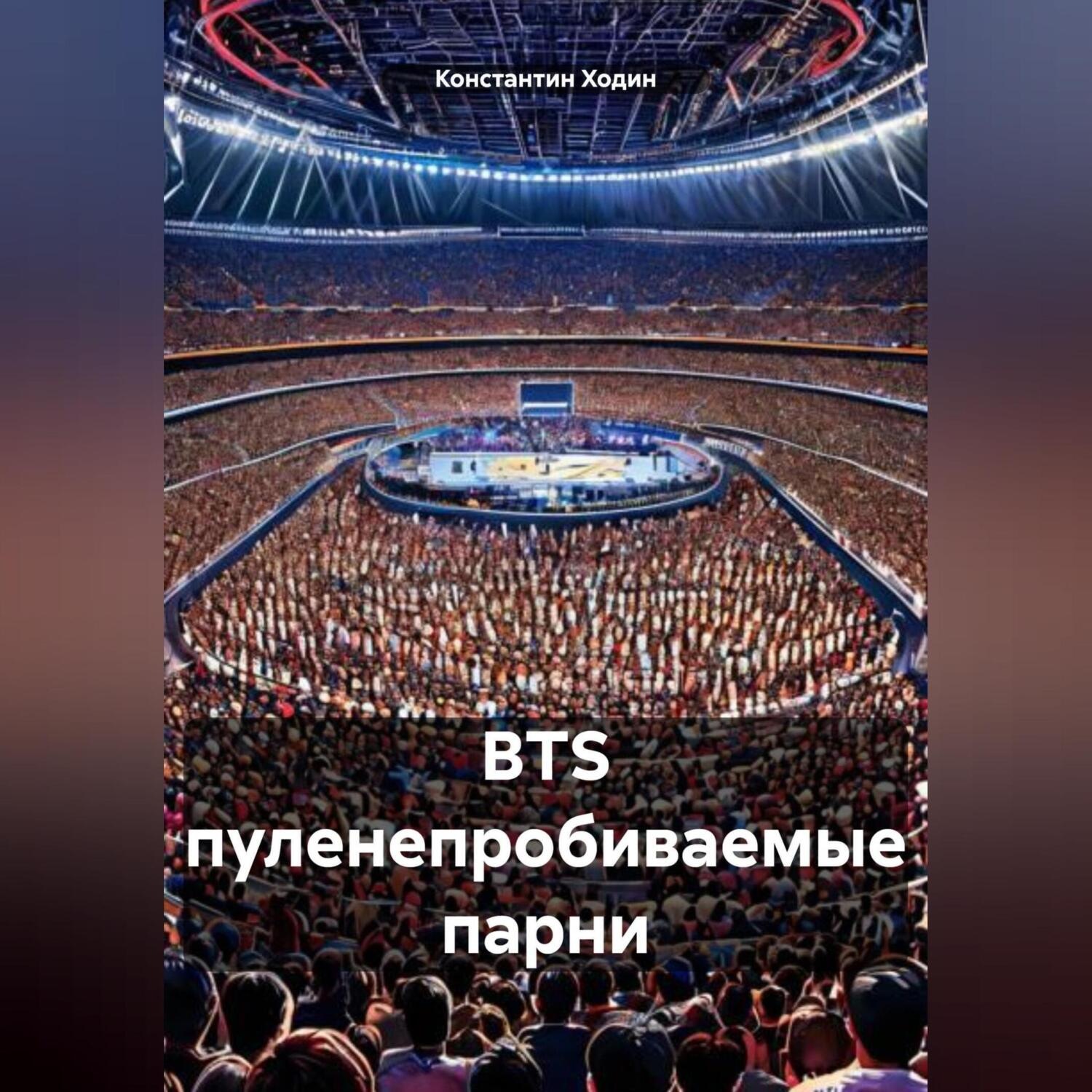 Обложка книги «BTS пуленепробиваемые парни»