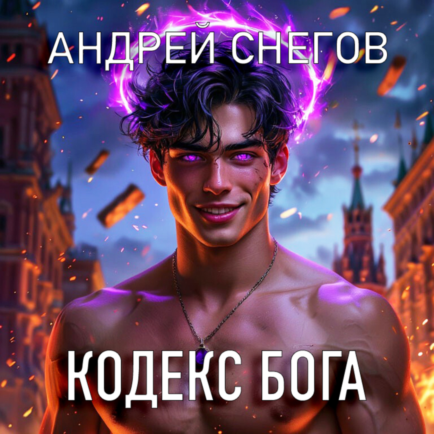 Обложка книги «Кодекс Бога»
