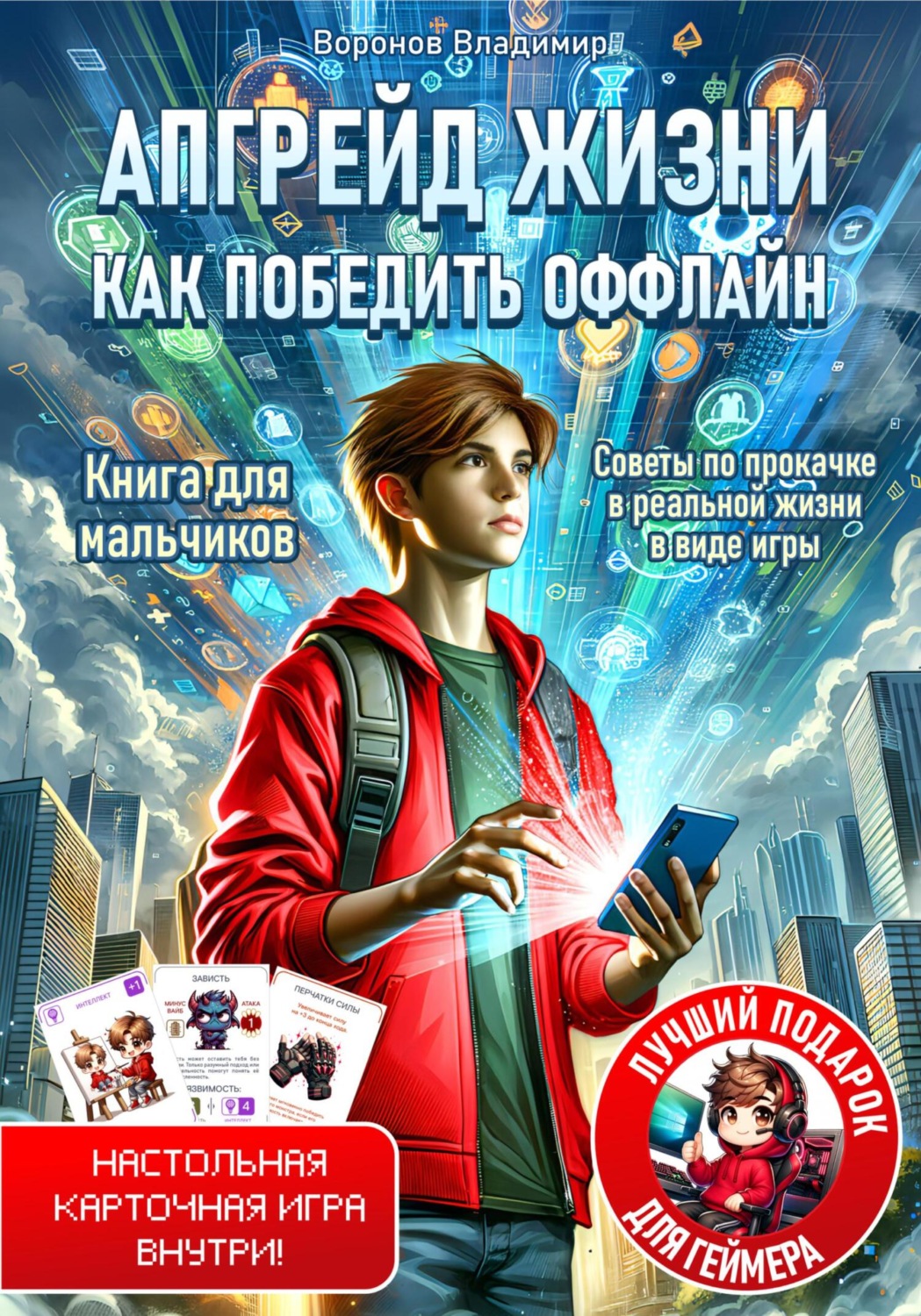 Обложка книги «Апгрейд жизни. Как победить оффлайн. Книга+настольная игра»