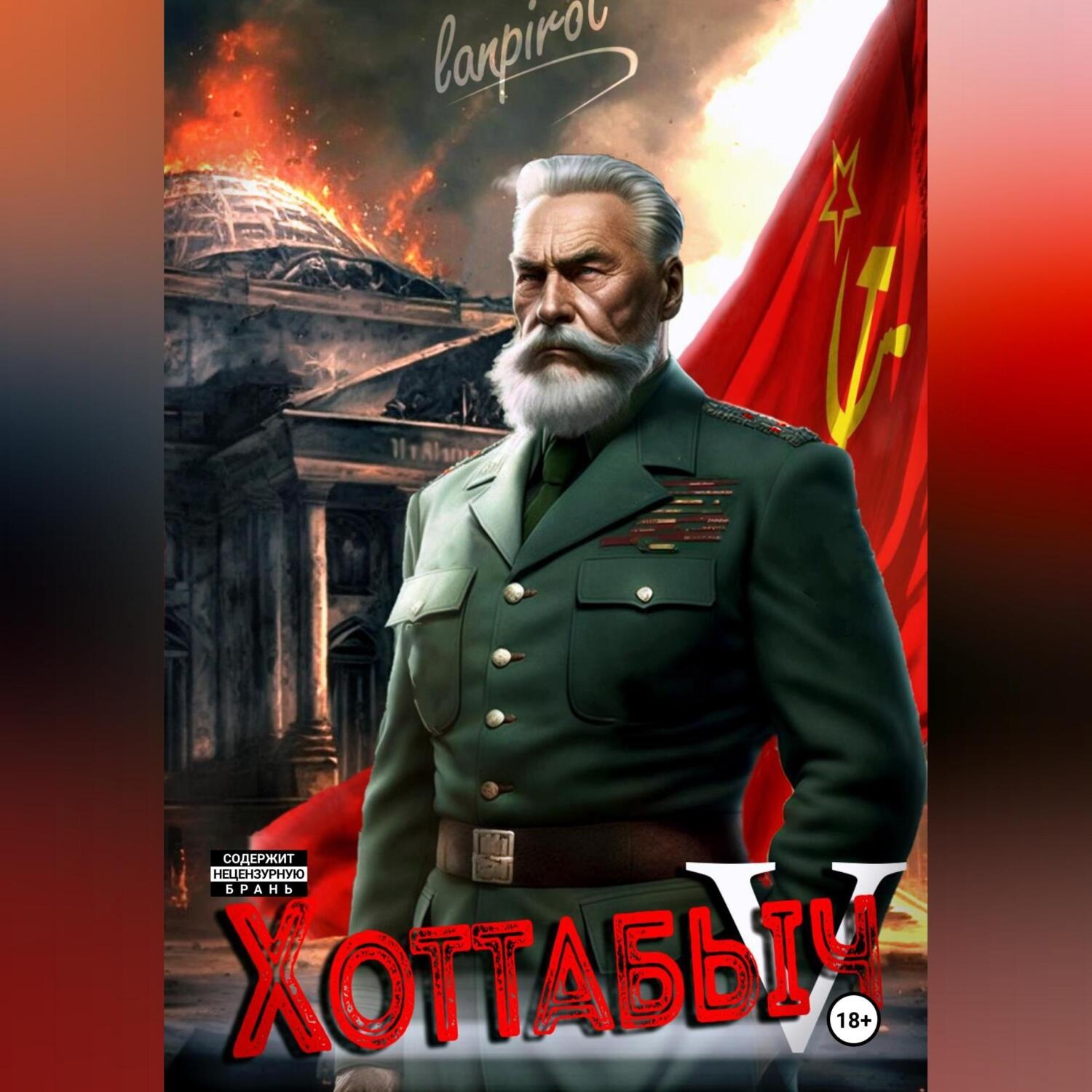 Обложка книги «Позывной «Хоттабыч»#5. Кто к нам с мечом?»