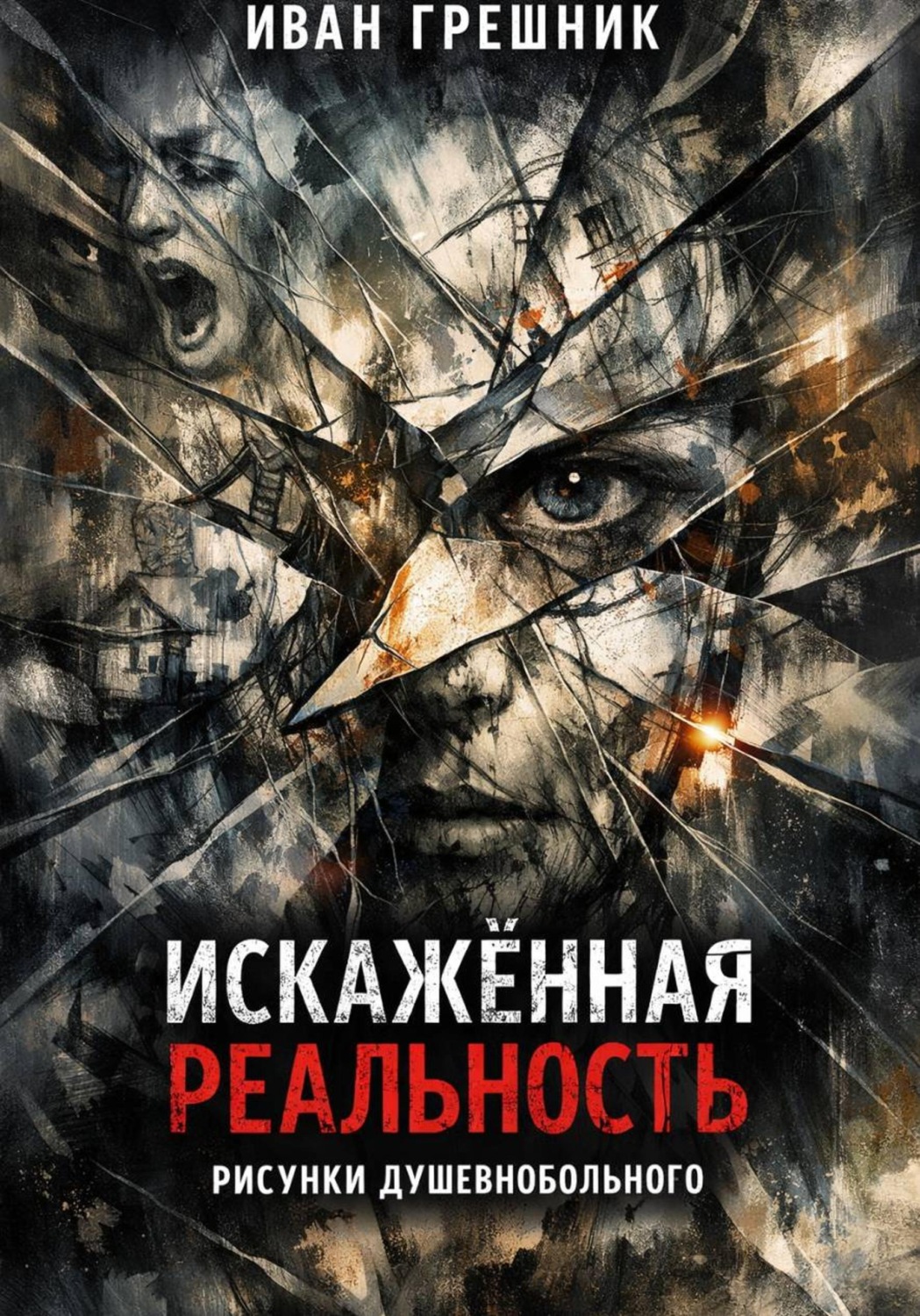 Обложка книги «Искажённая реальность. Рисунки душевнобольного»