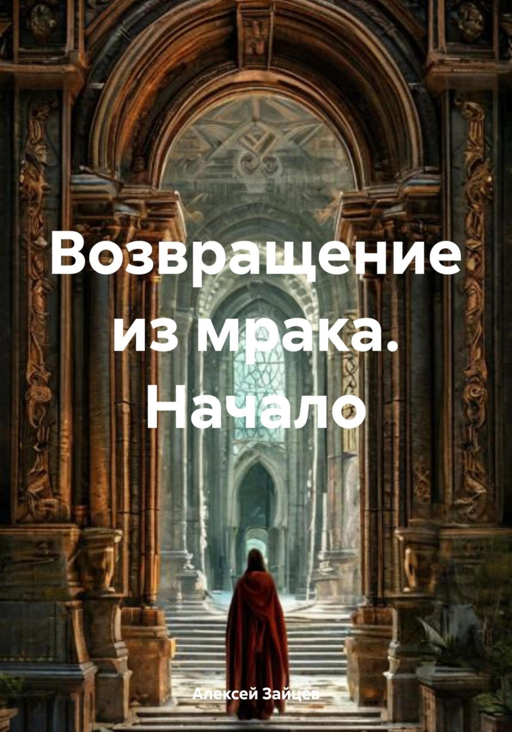 Обложка книги «Возвращение из мрака. Начало»